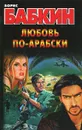 Любовь по-арабски - Борис Бабкин