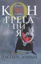 Пастырь добрый - Попова Надежда Александровна
