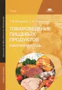 Товароведение пищевых продуктов. Рабочая тетрадь - Т. А. Качурина, Т. А. Лаушкина