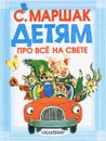 Детям про все на свете - Маршак С.Я.