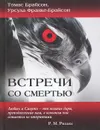 Встречи со смертью - Томас Брайсон, Урсула Франке- Брайсон