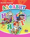 Алфавит (миниатюрное издание) - Наталья Ушкина