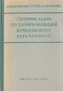 Сборник задач по теории функций комплексного переменного - Л. И. Волковыский, Г. Л. Лунц, И. Г. Араманович