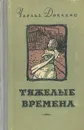 Тяжелые времена - Чарльз Диккенс