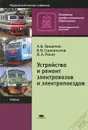 Устройство и ремонт электровозов и электропоездов - А. В. Грищенко, В. В. Стрекопытов, И. А. Ролле