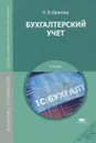 Бухгалтерский учет - Н. В. Иванова