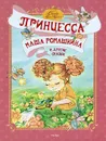 Принцесса Маша Ромашкина и другие сказки - Гамазкова Инна Липовна, Никольская Анна, Шаров Александр Израильевич, Роньшин Валерий Михайлович, Рик Татьяна Геннадьевна