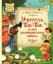 Учитель Так-Так и его разноцветная школа - Аким Яков Лазаревич