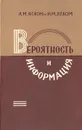 Вероятность и информация - Яглом Исаак Моисеевич, Яглом Акива Моисеевич