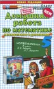 Домашняя работа по математике за 5 класс - С. В. Смирнов