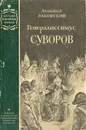 Генералиссимус Суворов - Раковский Леонтий Иосифович
