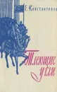 Тлеющие угли - Е. Константинов