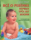 Все о ребенке первых трех лет жизни. Популярная энциклопедия - Сергей Зайцев
