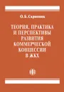 Теория, практика и перспективы развития коммерческой концессии в ЖКХ - О. Б. Скрипник