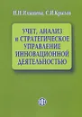 Учет, анализ и стратегическое управление инновационной деятельностью - Н. Н. Илышева, С. И. Крылов