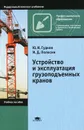 Устройство и эксплуатация грузоподъемных кранов - Ю. И. Гудков, М. Д. Полосин
