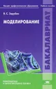 Моделирование - В. С. Зарубин