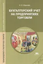 Бухгалтерский учет на предприятиях торговли - Н. В. Иванова
