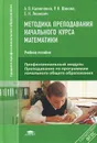 Методика преподавания начального курса математики - А. В. Калинченко, Р. Н. Шикова, Е. Н. Леонович