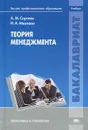 Теория менеджмента - А. М. Сергеев, И. А. Иванова