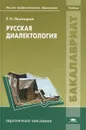 Русская диалектология - Е. Н. Иваницкая