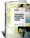 Финансовый менеджмент. Стоимостной подход - И. В. Иванов, В. В. Баранов