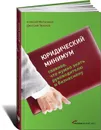 Юридический минимум. Главное, что нужно знать руководителю и бизнесмену - Алексей Мельников, Дмитрий Тихонов