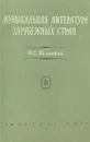 Музыкальная литература зарубежных стран. Выпуск II - В. С. Галацкая