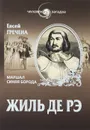 Жиль де Рэ. Маршал Синяя Борода - Евсей Гречена