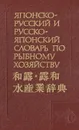Японско - русский и русско - японский словарь по рыбному хозяйству - Л. А. Лисовенко