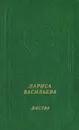 Листва - Лариса Васильева