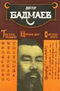 Тибетская медицина. Царский двор. Советская власть - Бадмаев Петр Александрович