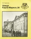 Улица Карла Маркса, 36 - Л. И. Тормозова