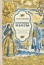 А. Н. Островский. Избранные пьесы - А. Н. Островский