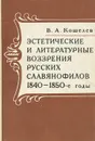 Эстетические и литературные воззрения русских славянофилов 1840-1850-е годы - В. А. Кошелев