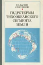 Гидротермы Тихоокеанского сегмента Земли - Е. А. Басков, С. Н. Суриков