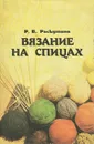 Вязание на спицах - Раскутина Рузя Владимировна