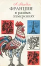 Франция в разных измерениях - Л. Д. Володин