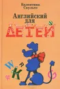 Английский для детей. В 2 частях - Валентина Скультэ