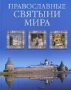 Православные святыни мира - Галина Калинина,Г. Стромынский