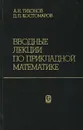 Вводные лекции по прикладной математике - А. Н. Тихонов, Д. П. Костомаров