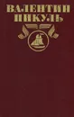 Валентин Пикуль. Полное собрание сочинений в 30 томах. Том 3. Баязет - Валентин Пикуль