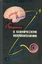 Введение в клиническую невропатологию - Ф. А. Поемный, Е. П. Семенова