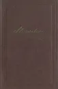 Н. А. Миславский. Избранные произведения - Н. А. Миславский