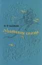 Уральские сказы - П. П. Бажов