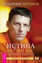 Истина внутри нас. Знание, которое исцеляет (+ CD) - Владимир Муранов