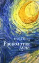 Расколотая луна - Виктор Сенин