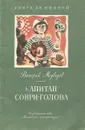 Капитан Соври-голова - Медведев Валерий Владимирович