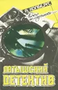 Латышский детектив. В 2 томах. Том 2. Ничего не случилось... - А. Колбергс