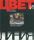 Цвет и линия. Практическое руководство по рисунку и живописи - Аксенов Юрий Григорьевич, Левидова Майя Михайловна